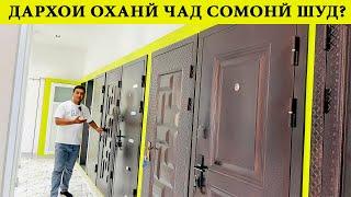 Дархои охани чанд сомони шуд нархои имруза#дархои#охани