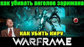 Warframe:КИРА и Ангелы Заримана, как убить? Видос без воды.