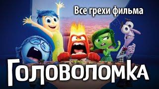 Все грехи фильма "Головоломка"