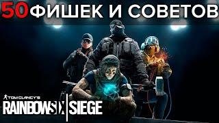 ТОП 50 ФИШЕК - СОВЕТЫ И ПОДСКАЗКИ | RAINBOW SIX SIEGE