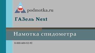 Подмотка, крутилка, намотка спидометра ГАЗель Next