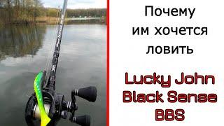 Спиннинг для крупных приманок. Lucky John Black Sense BBS. Крупный силикон и не только.