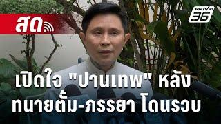  สด! เปิดใจ "ปานเทพ" หลังทนายตั้ม-ภรรยา โดนรวบ!