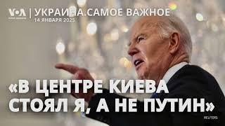 Джо Байден – о помощи Украине