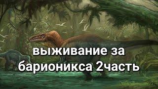 Выживание за барионикса в the cursed isle 2 часть