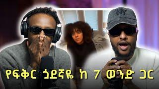 የፍቅር ጏደኛ ከሌላ 7 ወንድ ጋር Story of Hasset