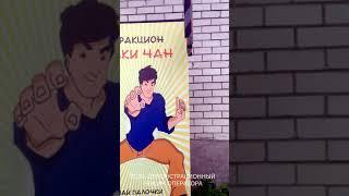 АТТРАКЦИОН ДЖЕКИ ЧАН стационарный, Поймай палочки, Супер реакция