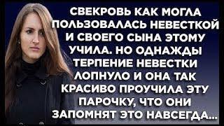 Свекровь как могла невесткой и своего сына этому учила. Но однажды терпение невестки лопнуло...