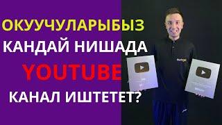 Окуучуларыбыз ЮТУБТА кандай нишада  канал иштетет? Видеону аягына чейин көрүп маалымат алыңыз