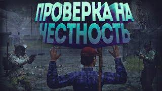 ПРОВЕРКА НА ЧЕСТНОСТЬ #13 | DayZ Standalone