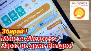 Монети Aliexpress ! Для чого їх збирати і яка від них Вигода !