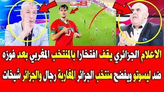 الاعلام الجزائري يقف افتخارا بالمنتخب المغربي بعد فوزه ضد ليسوتو ويفضح منتخب الجزائر المغاربة رجال