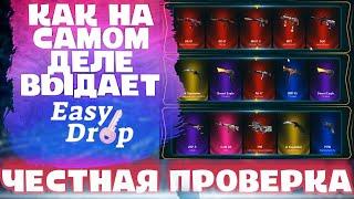 КАК НА САМОМ ДЕЛЕ ВЫДАЕТ EASYDROP! ЧЕСТНАЯ ПРОВЕРКА ИЗИДРОП