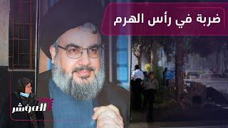 بعد استهدافه.. ترجيحات بمقتل زعيم حزب الله حسن نصر الله | المؤشر