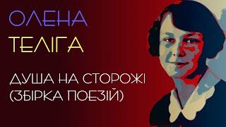 Олена Теліга. Вірші. Збірка поезій "Душа на сторожі" (1946 рік). Аудіокнига українською