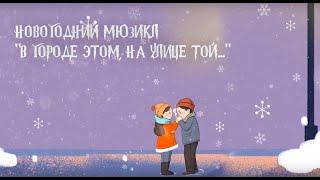 Детский Новогодний Мюзикл "В городе этом, на улице той..."