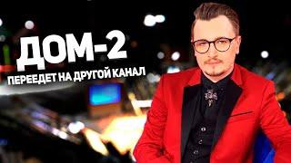 Влад Кадони: ДОМ-2 жив, просто переехал на другой канал