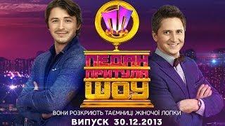 Педан-Притула Шоу - Новогодний выпуск 30.12.2013