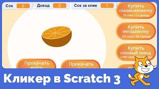 Как в Scratch 3 сделать игру-кликер?