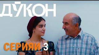 ТОЧИКФИЛМ „ДУКОН" КИСМИ 3 / Силсилафилми точики Dukon qismi 3 /Tajik serial