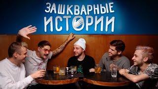 Зашкварные Истории #1: Ильич, Музыченко, Джарахов, Усачев и Старый