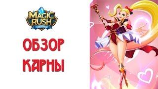 Magic Rush: обзор Карны