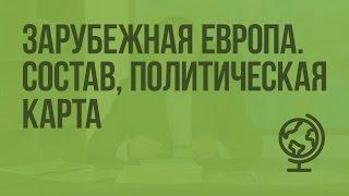 Зарубежная Европа. Состав, политическая карта. Видеоурок по географии 10 класс