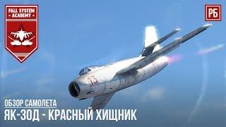 ЯК-30Д - КРАСНЫЙ ХИЩНИК в WAR THUNDER