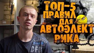 КАК начать зарабатывать? ТОП 5 правил для  АВТОЭЛЕКТРИКА!