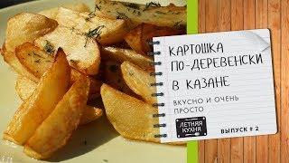 Картошка по-деревенски Рецепт в казане