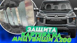 Защита Картера на Мицубиши Л200 - Обзор и Видео-Инструкция от ТиДжей-Тюнинг