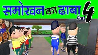 SMOKHAN KA DHABA PART 4 || समोखन का ढाबा पार्ट 4 || #KOMEDY_KE_KING (NEW FUNNY VIDEO)