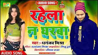 #Dhananjay mishra new bhojpuri song ( 2021) आवेला ना घरवा