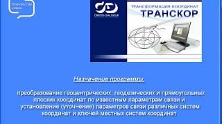 ТРАНСКОР 3.0.  Трансформация координат