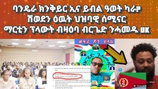 ባንዴራ ክንቅይር ኢና ይብል ዓወት ካራ? ሽወደን ዕዉት ህዝባዊ ሰሚናር፡ ኣብ ማሕበራዊ ሜድያ ዝዝርጋሕ ዘሎ ናይ ሓሶት ወረ?#eritrea#habesha