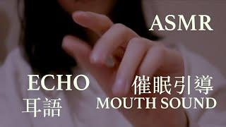 [ENG SUB]ASMR | ECHO TRIGGER WORDS | Healing ASMR Immunity (Echo 'sksk', Hand Movement, Breathing)