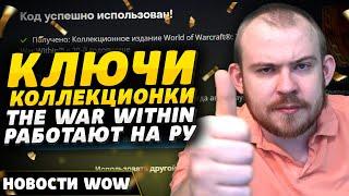 КЛЮЧИ КОЛЛЕКЦИОНКИ РАБОТАЮТ НА РУ НОВОСТИ ВОВ WORLD OF WARCRAFT ДРАГОНФЛАЙ DRAGONFLIGHT WOW