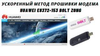 Ускоренный метод прошивки для Huawei e8372h 153 BOLT ZONG Как прошить модем для отображения сигнала