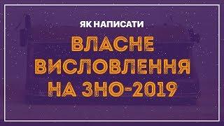 Підготовка до ЗНО з української мови: Власне висловлення / ZNOUA