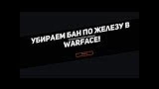 КАК ОБОЙТИ БАН ПО ЖЕЛЕЗУ WARFACE (РЕШЕНО!)