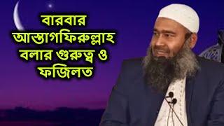 বারবার আস্তাগফিরুল্লাহ বলার গুরুত্ব ও ফজিলত | শায়খ ডঃ মুজাফফর বিন মহসিন | Dr Muzaffar Bin Mohsin