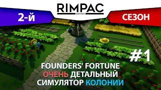 Founders Fortune _ [2-й сезон] _ #1 _ Всё по новому!