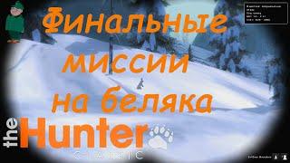 TheHunter Classic. Охота на американского беляка в Whiterime Ridge.