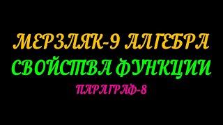 МЕРЗЛЯК-9 АЛГЕБРА. СВОЙСТВА ФУНКЦИИ. ПАРАГРАФ-8. ТЕОРИЯ