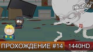 South Park: The Stick of Truth прохождение на русском - часть 14 [1440p]