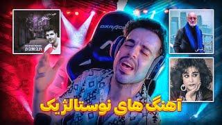 وقتی نیچکو آهنگ های قدیمی رو میخونه - آهنگو برعکس خوند!