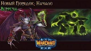 Warcraft 3 Новый порядок. Начало прохождение - Встреча