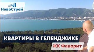 Квартиры в Геленджике || ЖК Фаворит || Новострой Геленджик