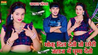 New Dj Rasiya || मोकू दिल देती तो छोरी जहाज न में घुमा देतो  || Dg Mawai Rasiya || Gurjar Rasiya