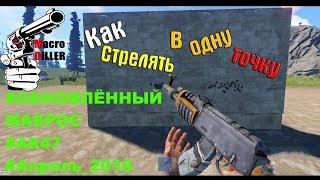 НОВЫЙ Приватный макрос для игры RUST / РАСТ на АК-47 + BLOODY